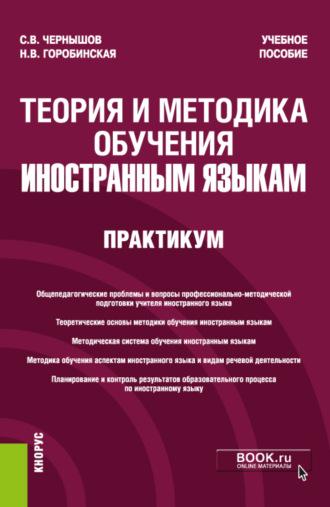 Сергей Викторович Чернышов. Теория и методика обучения иностранным языкам. Практикум. (Бакалавриат). Учебное пособие.