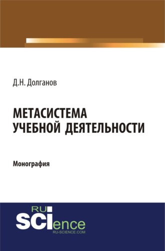 Дмитрий Николаевич Долганов. Метасистема учебной деятельности. (Аспирантура, Бакалавриат, Магистратура). Монография.