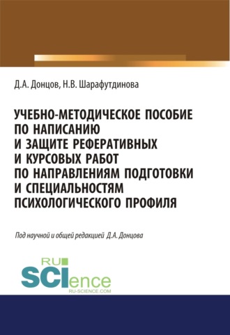 Дмитрий Александрович Донцов. Учебно-методическое пособие по написанию и защите реферативных и курсовых работ по направлениям подготовки и специальностям психологического профиля. (Бакалавриат, Специалитет). Учебно-методическое пособие.