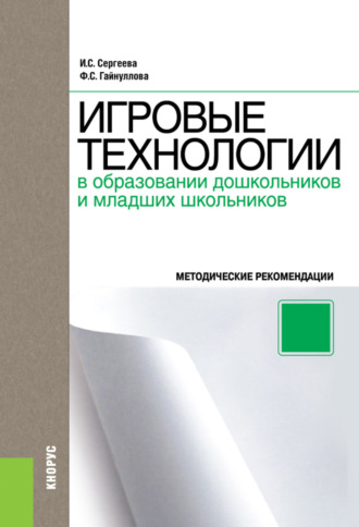 Фазиля Салиховна Гайнуллова. Игровые технологии в образовании дошкольников и младших школьников. Методическое пособие. (Бакалавриат, Специалитет). Методическое пособие.