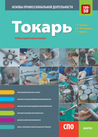 Галина Викторовна Ткачева. Токарь. Основы профессиональной деятельности. (СПО). Учебно-практическое пособие.