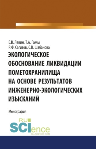 Тамара Алексеевна Гамм. Экологическое обоснование ликвидации пометохранилища на основе результатов инженерно-экологических изысканий. (Аспирантура, Бакалавриат). Монография.