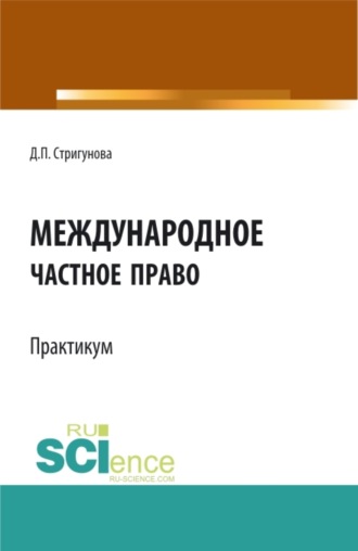 Дина Павловна Стригунова. Международное частное право.Практикум. (Бакалавриат, Магистратура). Учебно-методическое пособие.