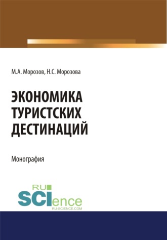 Наталья Степановна Морозова. Экономика туристских дестинаций. (Бакалавриат, Магистратура). Монография.