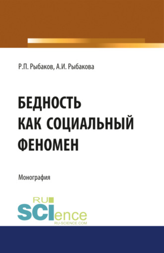 Анна Игоревна Рыбакова. Бедность как социальный феномен. (Аспирантура, Бакалавриат, Магистратура, Специалитет). Монография.