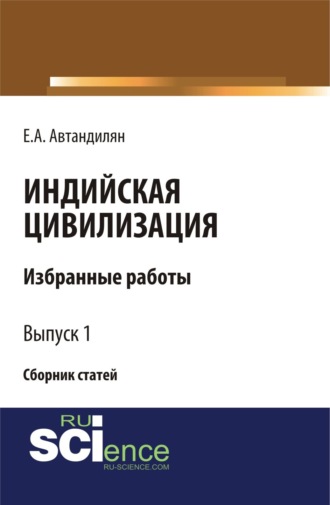 Евгений Андроникович Автандилян. Индийская цивилизация. (Бакалавриат, Магистратура). Сборник статей.