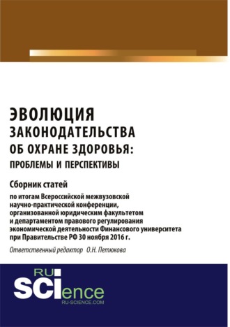 Оксана Николаевна Петюкова. Эволюция законодательства об охране здоровья: проблемы и перспективы. (Аспирантура, Бакалавриат, Магистратура). Сборник статей.