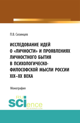 Павел Васильевич Сизинцев. Исследование идей о личности и проявлениях личностного бытия в психологическо-философской мысли России XIX – ХХ века. (Бакалавриат, Магистратура). Монография.