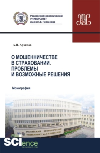 Александр Петрович Архипов. О мошенничестве в страховании. Проблемы и возможные решения. (Бакалавриат, Магистратура, Специалитет). Монография.