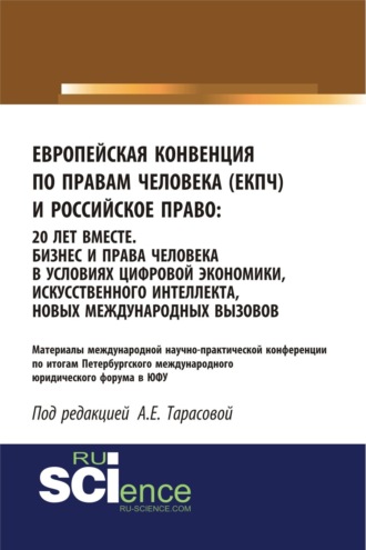 Анна Евгеньевна Тарасова. Европейская Конвенция по правам человека (ЕКПЧ) и Российское право. 20 лет вместе. Бизнес и права человека в условиях цифровой экономики, искусственного интеллекта, новых международных вызовов. (Аспирантура, Бакалавриат, Магистратура). Сборник статей.