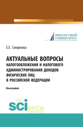 Елена Евгеньевна Смирнова. Актуальные вопросы налогообложения и налогового администрирования доходов физических лиц в Российской Федерации. (Аспирантура, Бакалавриат, Магистратура). Монография.