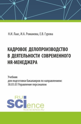 Кадровое делопроизводство в деятельности современного HR-менеджера. (Бакалавриат). Учебник.. 