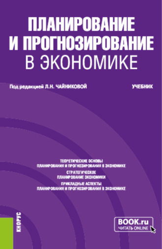 Галина Юрьевна Гагарина. Планирование и прогнозирование в экономике. (Бакалавриат, Специалитет). Учебник.