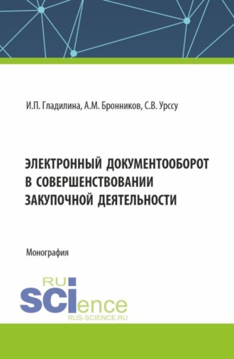 Ирина Петровна Гладилина. Электронный документооборот в совершенствовании закупочной деятельности. (Аспирантура, Магистратура). Монография.