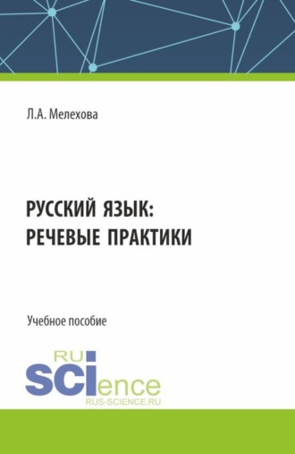 Любовь Александровна Мелехова. Русский язык: речевые практики. (Бакалавриат). Учебное пособие.