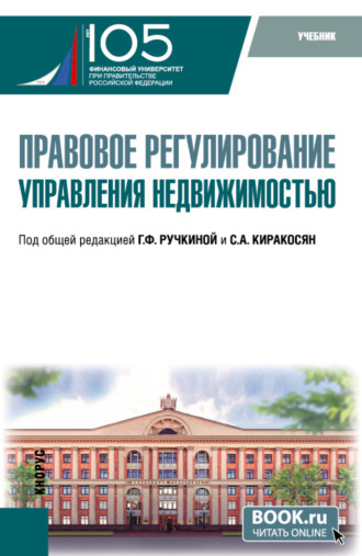 Правовое регулирование управления недвижимостью. (Бакалавриат). Учебник.. Максим Владимирович Демченко