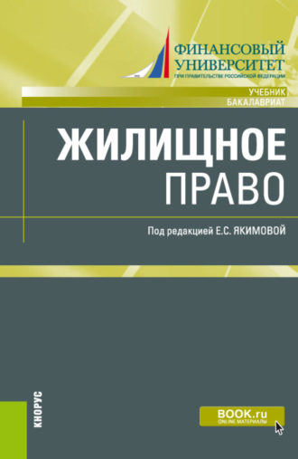 Лилия Владимировна Борисова. Жилищное право. (Бакалавриат, Магистратура). Учебник.