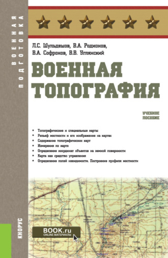 Леонид Сергеевич Шульдешов. Военная топография. (Бакалавриат, Магистратура, Специалитет). Учебное пособие.