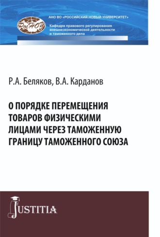 О порядке перемещения товаров физическими лицами через таможенную границу таможенного союза. (Аспирантура, Магистратура, Специалитет). Монография.. Валерий Алексеевич Карданов
