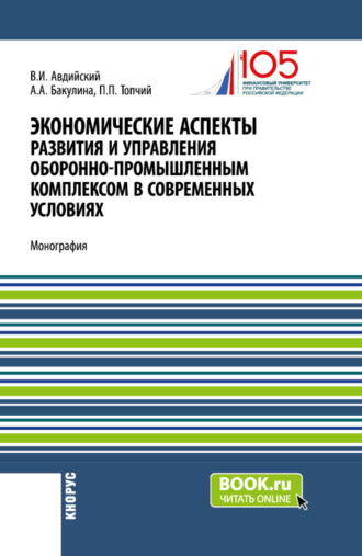 Анна Александровна Бакулина. Экономические аспекты развития и управления оборонно-промышленным комплексом в современных условиях. (Бакалавриат, Магистратура, Специалитет). Монография.