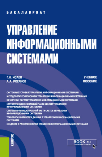 Георгий Николаевич Исаев. Управление информационными системами. (Бакалавриат). Учебное пособие.