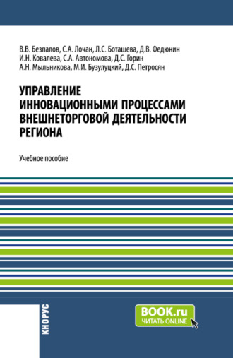 Управление инновационными процессами внешнеторговой деятельности региона. (Бакалавриат). Учебное пособие.. Валерий Васильевич Безпалов