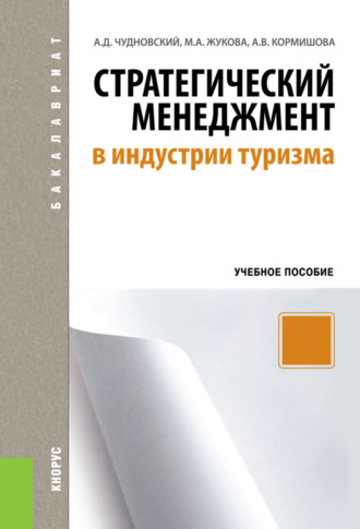 Марина Александровна Жукова. Стратегический менеджмент в индустрии туризма. (Бакалавриат). Учебное пособие.
