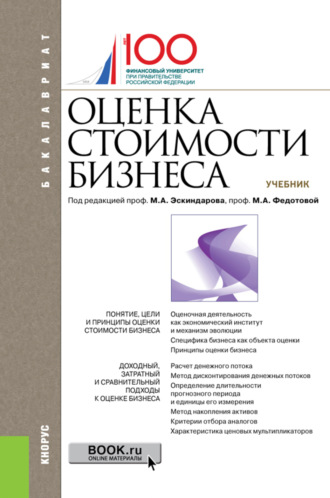 Анна Александровна Бакулина. Оценка стоимости бизнеса. (Бакалавриат). Учебник.
