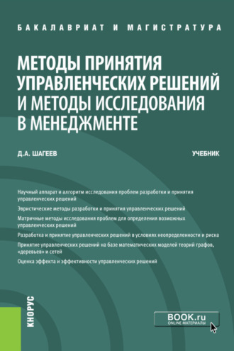 Денис Анатольевич Шагеев. Методы принятия управленческих решений и методы исследования в менеджменте. (Бакалавриат, Магистратура). Учебник.