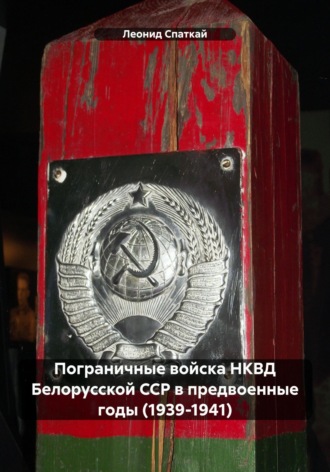 Обложка книги «Пограничные войска НКВД Белорусской ССР в предвоенные годы (1939-1941)»