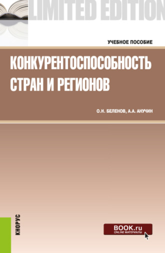 Андрей Августович Анучин. Конкурентоспособность стран и регионов. (Бакалавриат, Магистратура). Учебное пособие.