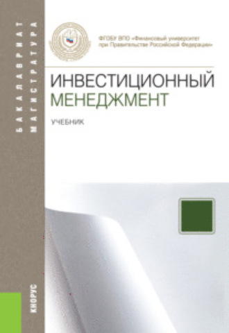 Наталия Ивановна Лахметкина. Инвестиционный менеджмент. (Магистратура). Учебник.