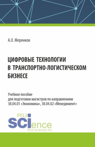 Артем Олегович Меренков. Цифровые технологии в транспортно-логистическом бизнесе. (Бакалавриат, Магистратура, Специалитет). Учебное пособие.