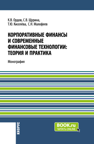 Сергей Николаевич Малофеев. Корпоративные финансы и современные финансовые технологии: теория и практика. (Бакалавриат, Магистратура). Монография.