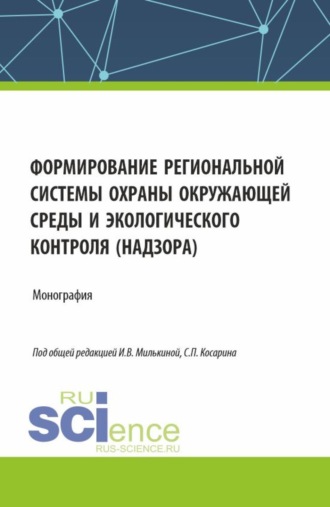 Сергей Петрович Косарин. Формирование региональной системы охраны окружающей среды и экологического контроля (надзора). (Аспирантура, Бакалавриат, Магистратура). Монография.