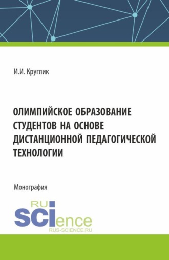 Иван Иванович Круглик. Олимпийское образование студентов на основе дистанционной педагогической технологии. (Аспирантура, Бакалавриат, Магистратура). Монография.