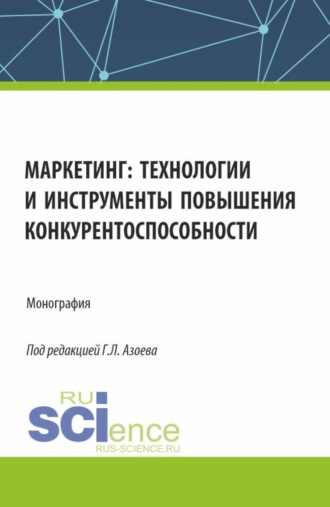 Ольга Игоревна Ларина. Маркетинг: технологии и инструменты повышения конкурентоспособности. (Аспирантура, Магистратура). Монография.
