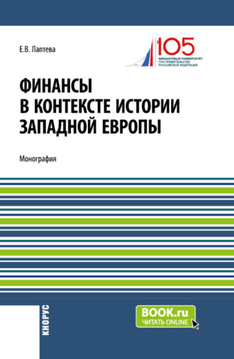 Елена Васильевна Лаптева. Финансы в контексте истории Западной Европы. (Бакалавриат, Магистратура). Монография.