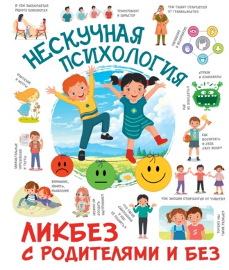 Обложка книги «Нескучная психология»