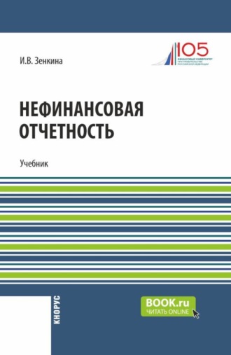 Ирина Владимировна Зенкина. Нефинансовая отчетность. (Магистратура). Учебник.