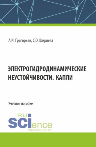 Светлана Олеговна Ширяева. Электрогидродинамические неустойчивости. Капли. (Бакалавриат). Учебное пособие.