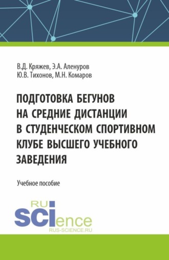 Эльдар Асафович Аленуров. Подготовка бегунов на средние дистанции в студенческом спортивном клубе высшего учебного заведения. (Аспирантура, Бакалавриат, Магистратура). Учебное пособие.