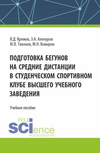 . Подготовка бегунов на средние дистанции в студенческом спортивном клубе высшего учебного заведения. (Аспирантура, Бакалавриат, Магистратура). Учебное пособие.