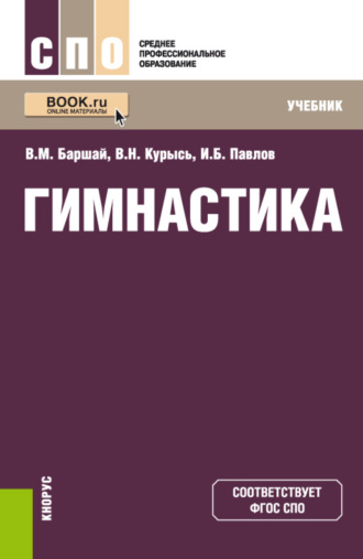 Игорь Борисович Павлов. Гимнастика. (СПО). Учебник.