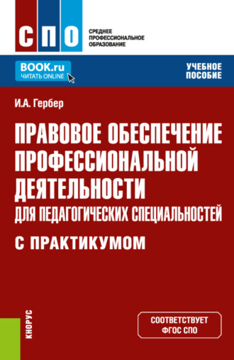 Ирина Александровна Гербер. Правовое обеспечение профессиональной деятельности для педагогических специальностей (с практикумом). (СПО). Учебное пособие.