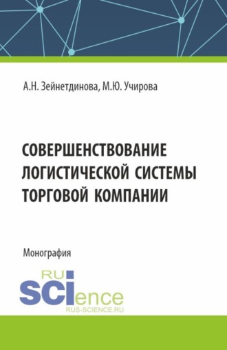 Совершенствование логистической системы торговой компании. (Аспирантура, Бакалавриат, Магистратура). Монография.. Маргарита Юрьевна Учирова