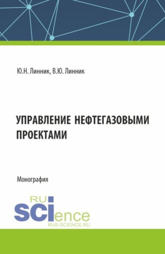 Юрий Николаевич Линник. Управление нефтегазовыми проектами. (Бакалавриат, Магистратура). Монография.