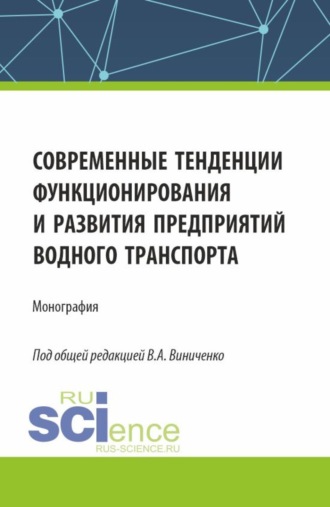 Алена Александровна Борисова. Современные тенденции функционирования и развития предприятий водного транспорта. (Бакалавриат, Магистратура). Монография.