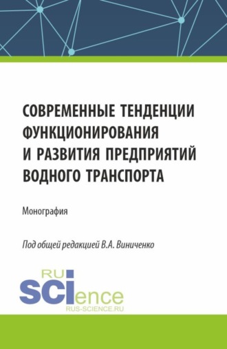 Современные тенденции функционирования и развития предприятий водного транспорта. (Бакалавриат, Магистратура). Монография.. Алена Александровна Борисова
