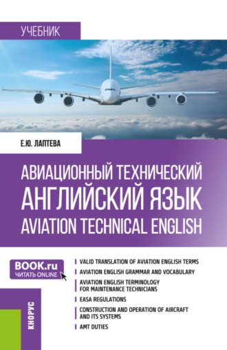 Елена Юрьевна Лаптева. Авиационный технический английский язык Aviation Technical English. (Бакалавриат). Учебник.